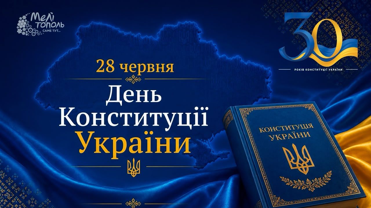 З Днем Конституції України!